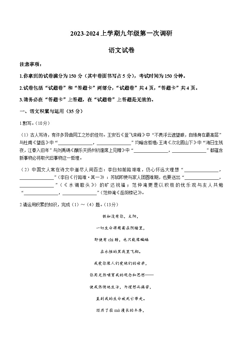 安徽省亳州市蒙城县2023-2024学年九年级上学期第一次月考语文试题01