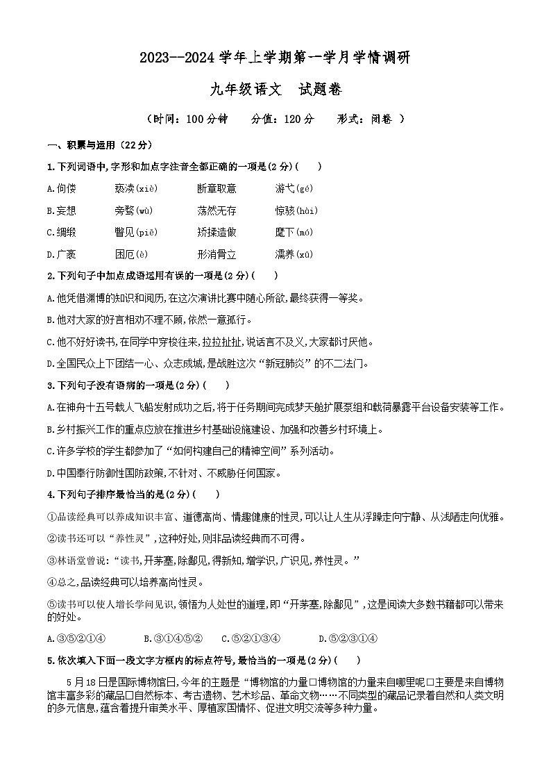古浪县阳光初级中学2023--2024学年上学期第一学月学情调研九年级语文试题第1页