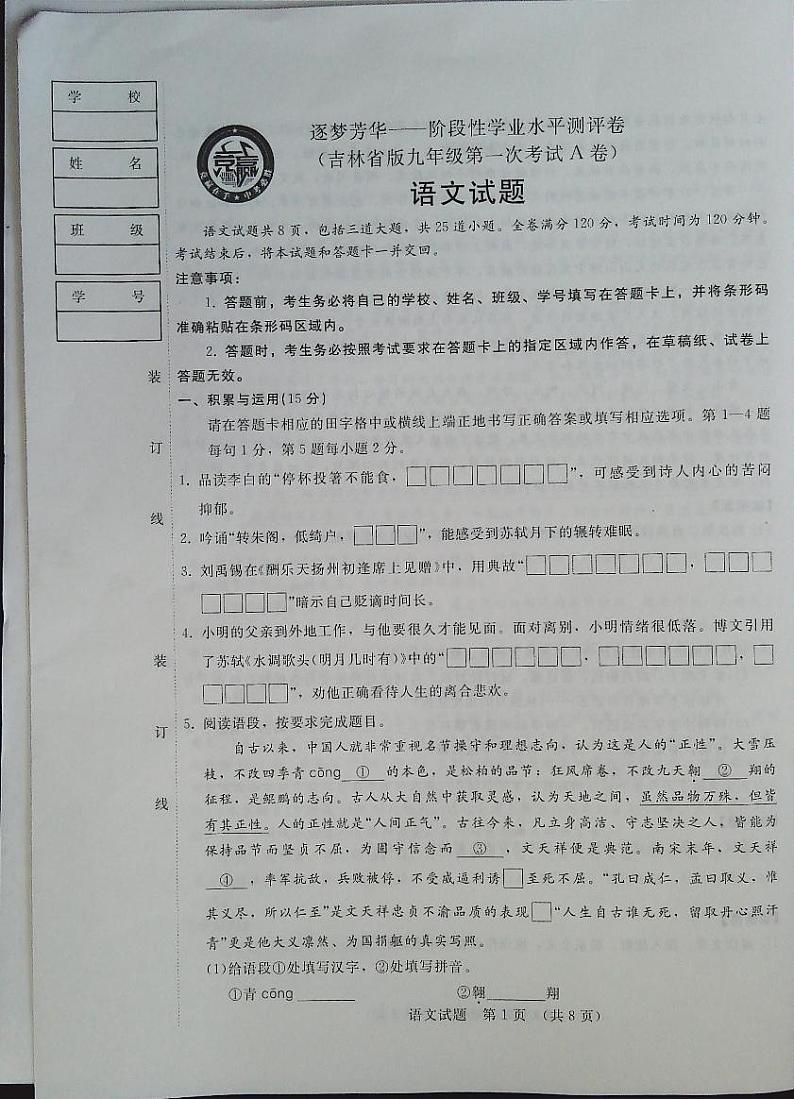 吉林省2023---2024学年度第一学期九月份九年级语文月考试卷第1页