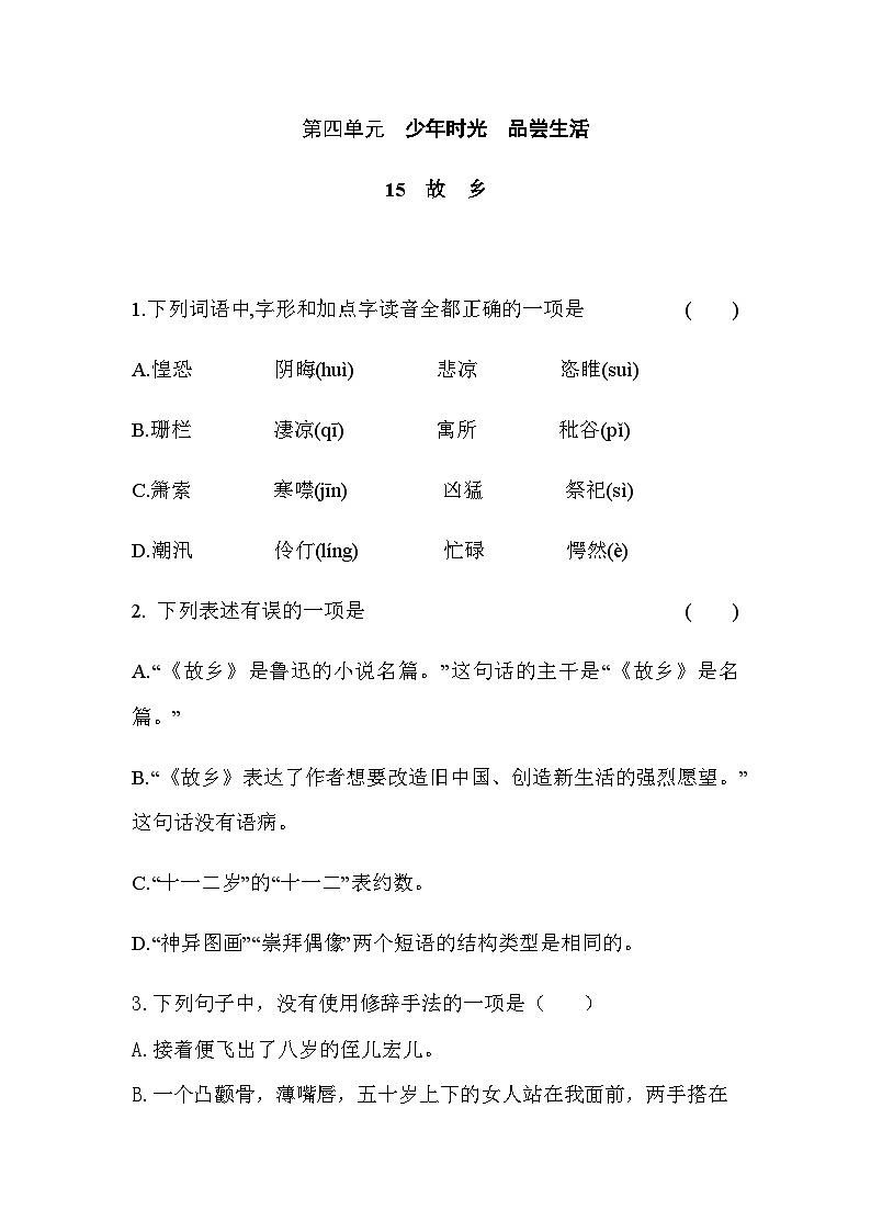 部编版语文九年级上册  第15课《故乡》同步练习（含答案）01