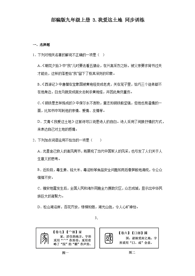 部编版语文九年级上册 3 我爱这土地 同步训练（含答案）第1页