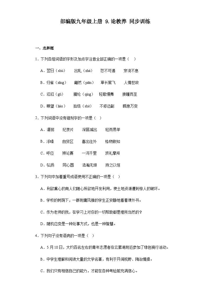 部编版语文九年级上册 9 论教养 同步训练（含答案）第1页