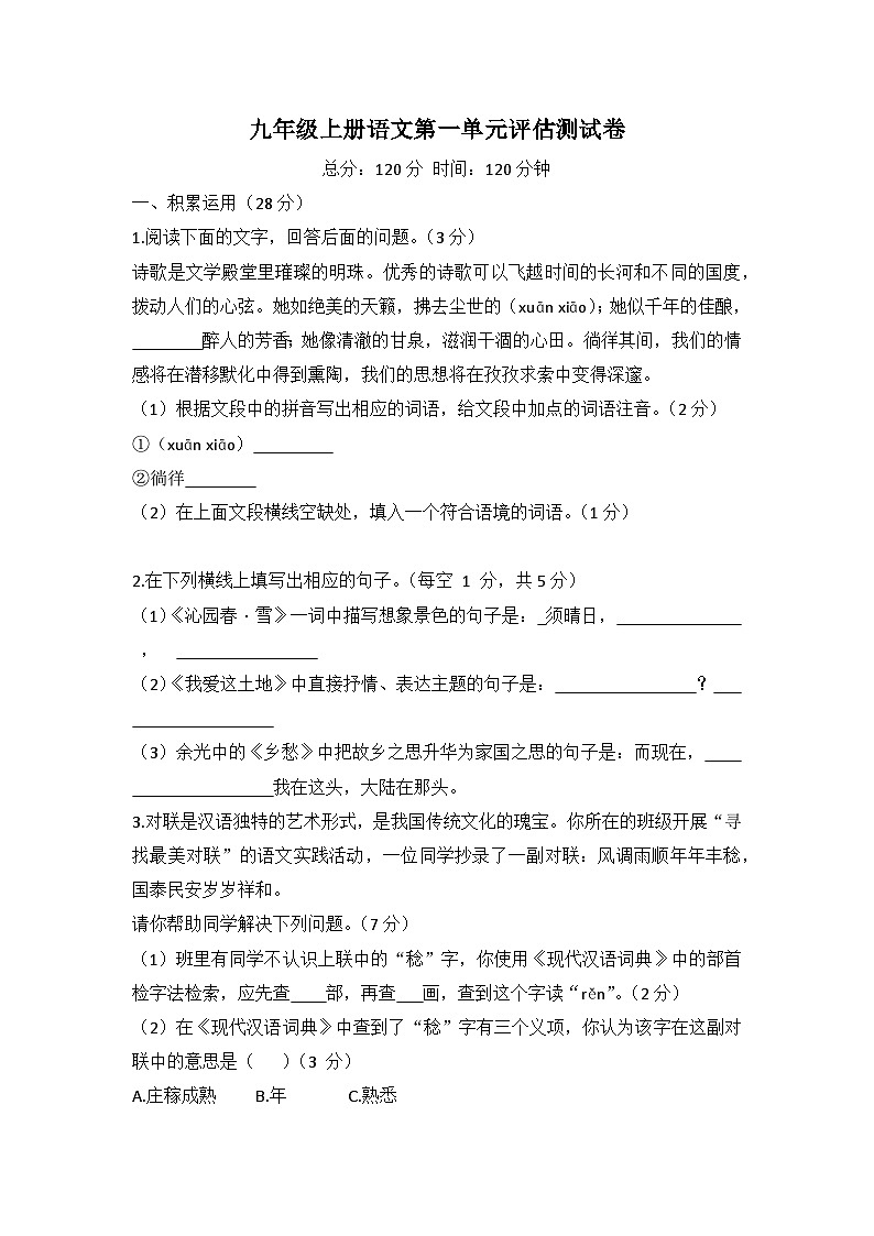 部编版语文九年级上册 第一单元评估测试卷（无答案）第1页