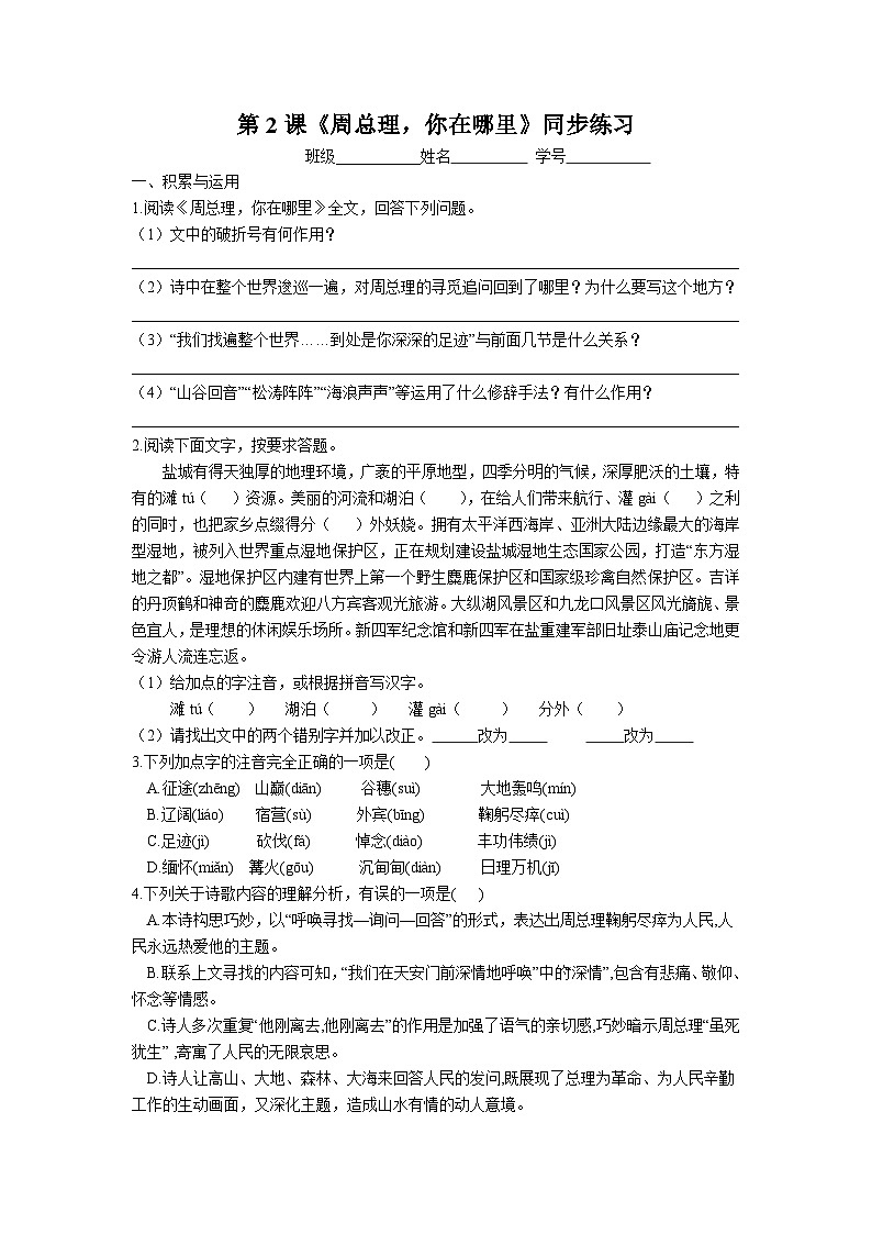 部编版语文九年级上册 第2课《周总理，你在哪里》同步练习（无答案）第1页