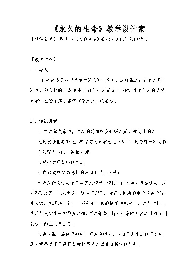 八年级上册语文部编版 16永久的生命 （教学设计）第1页