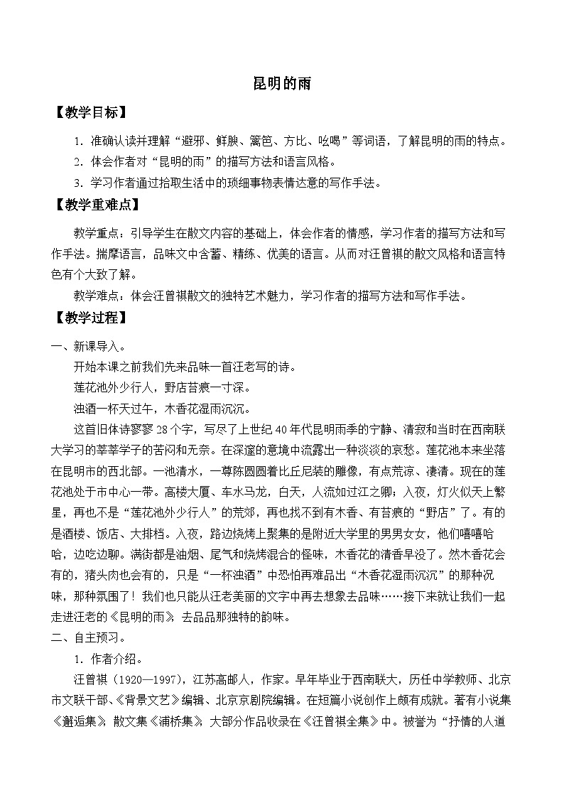 八年级上册语文部编版 17昆明的雨（教学设计）01