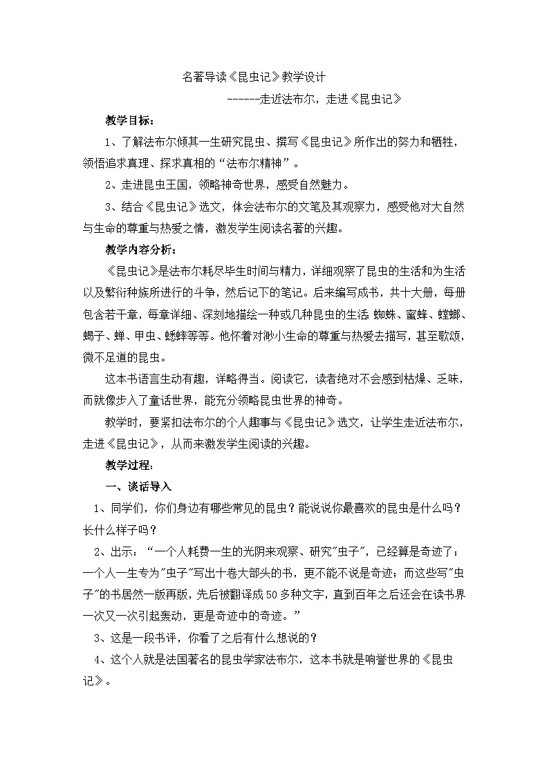 八年级上册语文部编版 第五单元名著导读 昆虫记 教学设计01