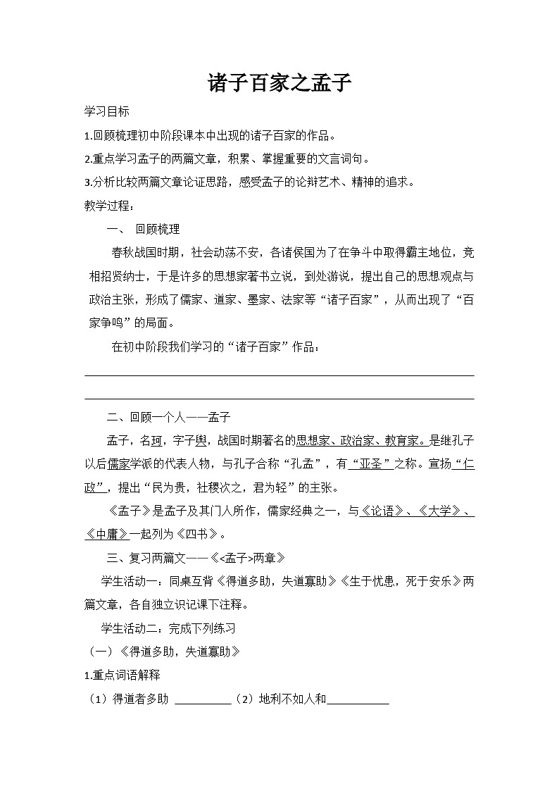 部编版语文八年级上册 23 《孟子》三章 生于忧患，死于安乐（教案）第1页