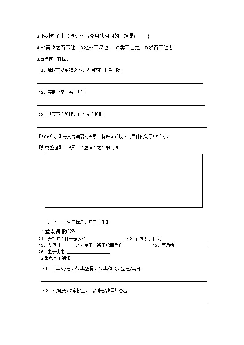 部编版语文八年级上册 23 《孟子》三章 生于忧患，死于安乐（教案）第2页
