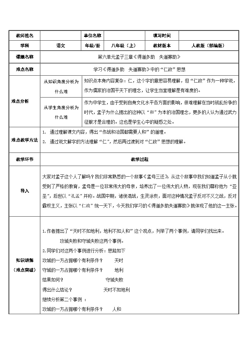 部编版语文八年级上册 23《孟子》三章  得道多助  失道寡助 教案（表格式）01
