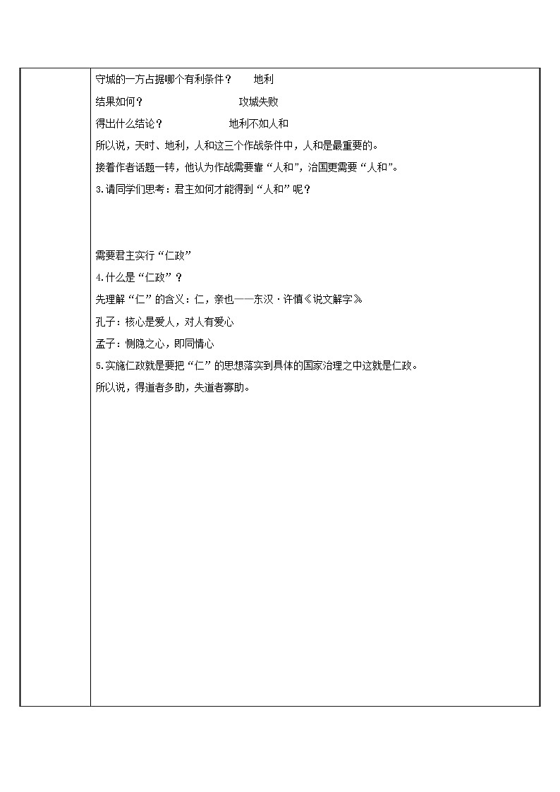 部编版语文八年级上册 23《孟子》三章  得道多助  失道寡助 教案（表格式）02