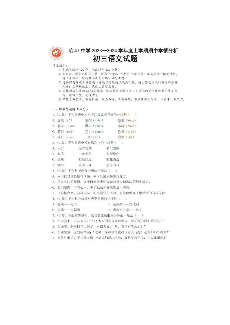 黑龙江省哈尔滨市第四十七中学校2023-2024学年八年级上学期期中语文试题01