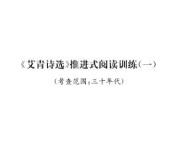 初中名著导读（一）《艾青诗选》：如何读诗备课课件ppt