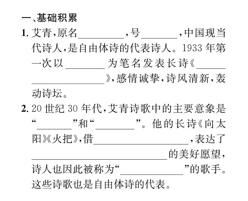 人教版九年级语文上第1单元诗歌之美《艾青诗选》推进式阅读训练（1） 课时训练ppt02