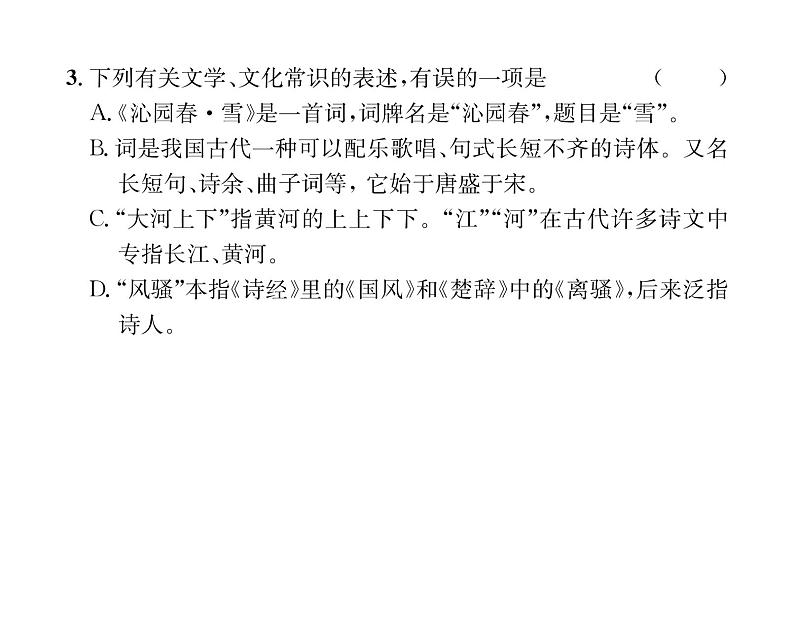 人教版九年级语文上第1单元诗歌之美1沁园春·雪 课时训练ppt06