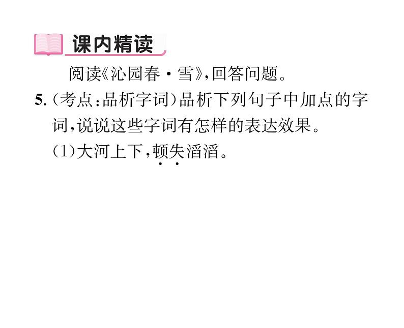 人教版九年级语文上第1单元诗歌之美1沁园春·雪 课时训练ppt08