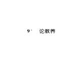人教版九年级语文上第2单元人生哲理9论教养 课时训练ppt