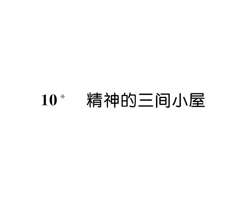 人教版九年级语文上第2单元人生哲理10精神的三间小屋 课时训练ppt01