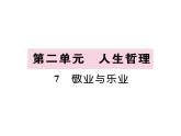 人教版九年级语文上第2单元人生哲理7敬业与乐业 课时训练ppt