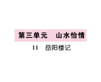 初中人教部编版岳阳楼记集体备课课件ppt