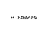人教版九年级语文上第4单元小说之窗16我的叔叔于勒 课时训练ppt