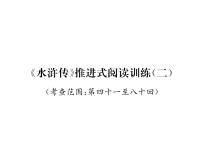 初中语文人教部编版九年级上册第六单元名著导读（二） 《水浒传》：古典小说的阅读评课课件ppt