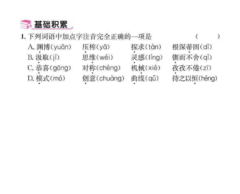 人教版九年级语文上第5单元思想火花20谈创造性思维 课时训练ppt第4页