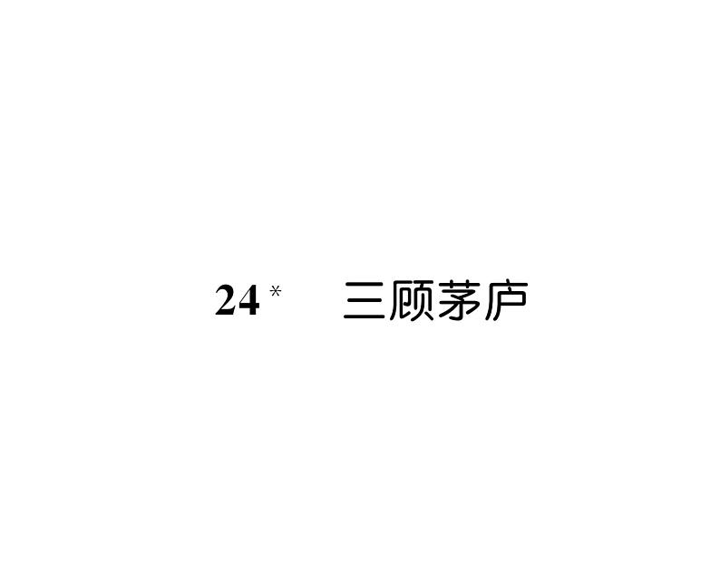 人教版九年级语文上第6单元品味经典24三顾茅庐 课时训练ppt第1页