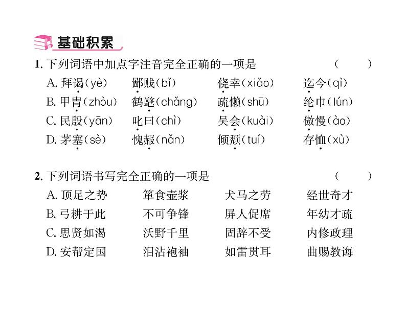 人教版九年级语文上第6单元品味经典24三顾茅庐 课时训练ppt第4页