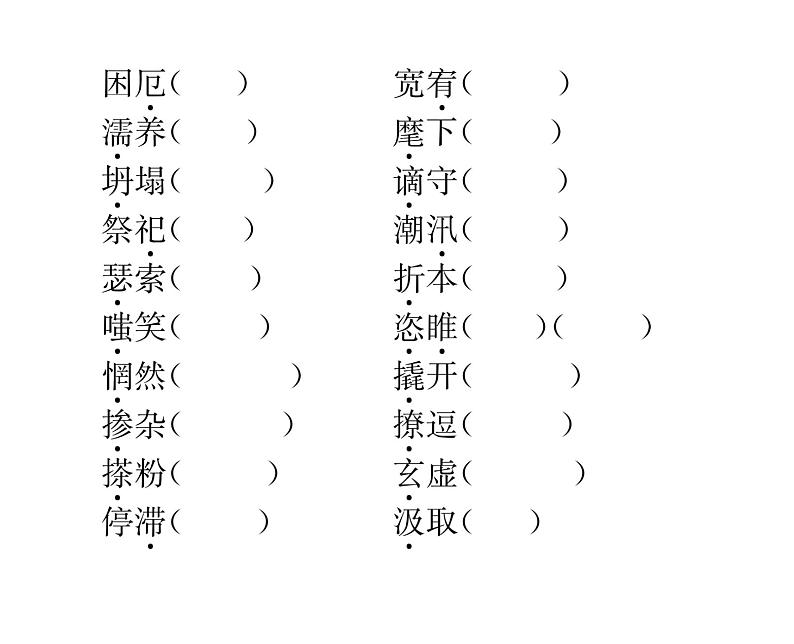 人教版九年级语文上期末专题复习专题1拼音与汉字 课时训练ppt04