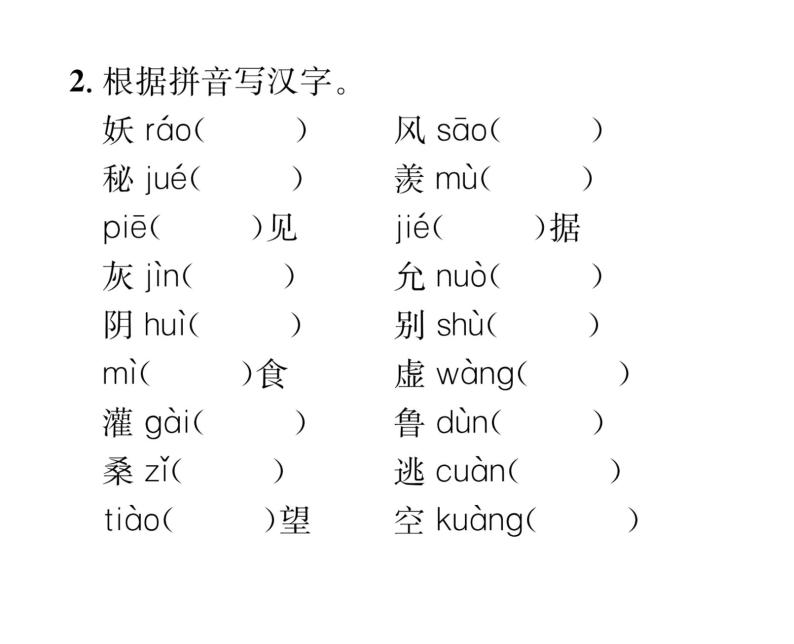 人教版九年级语文上期末专题复习专题1拼音与汉字 课时训练ppt07