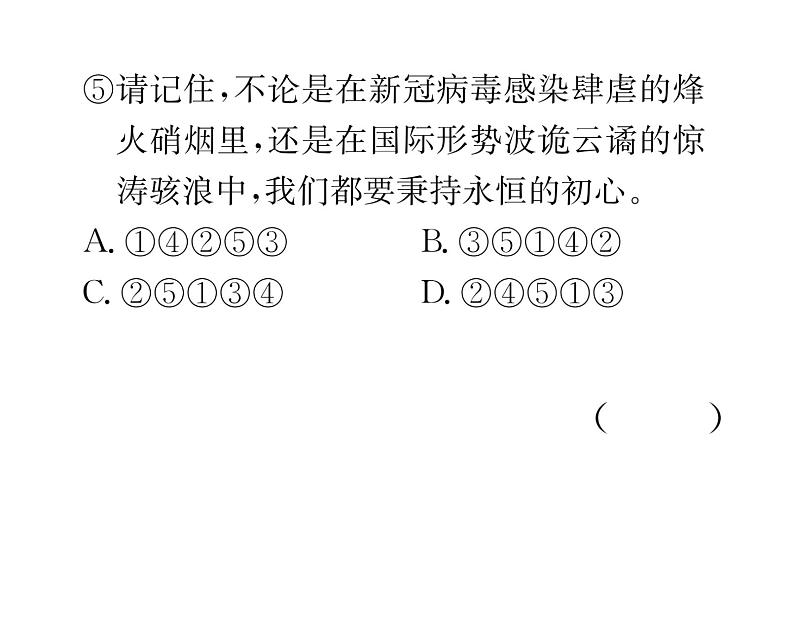 人教版九年级语文上期末专题复习专题4句子衔接与排序 课时训练ppt第8页