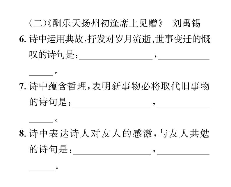 人教版九年级语文上期末专题复习专题7古诗文默写 课时训练ppt04