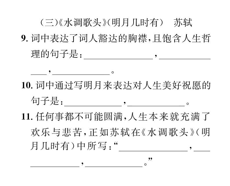 人教版九年级语文上期末专题复习专题7古诗文默写 课时训练ppt05