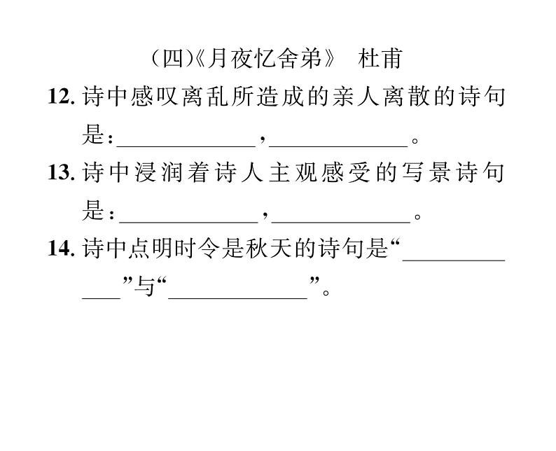 人教版九年级语文上期末专题复习专题7古诗文默写 课时训练ppt06