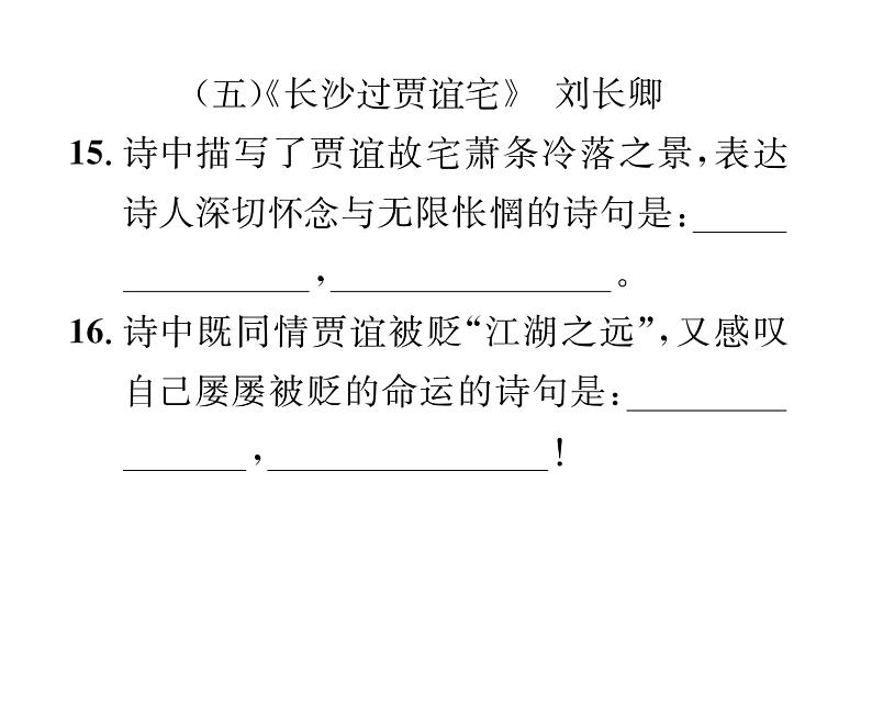 人教版九年级语文上期末专题复习专题7古诗文默写 课时训练ppt07