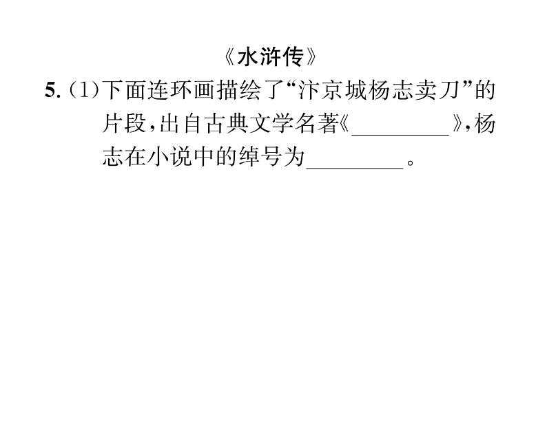 人教版九年级语文上期末专题复习专题8名著阅读 课时训练ppt05