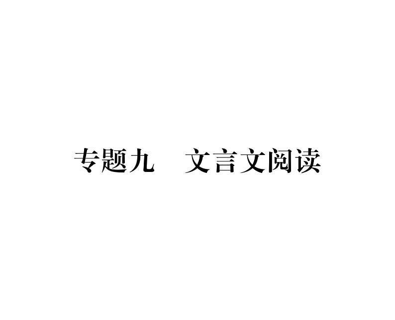 人教版九年级语文上期末专题复习专题9文言文阅读 课时训练ppt第1页