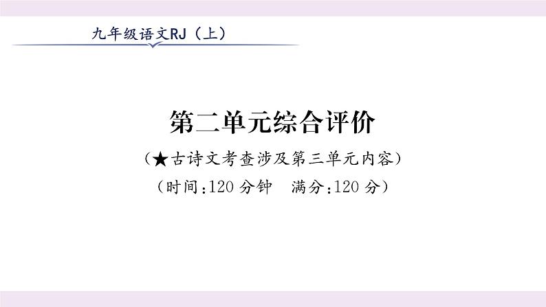 人教版九年级语文上第2单元综合评价课时训练ppt第1页