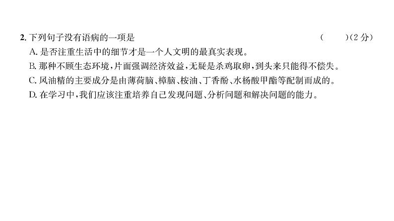 人教版九年级语文上第2单元综合评价课时训练ppt第3页