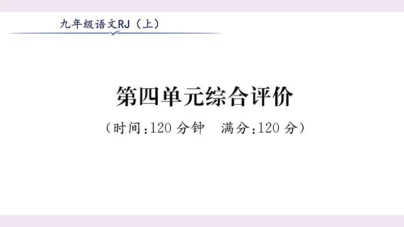 人教版九年级语文上第4单元综合评价课时训练ppt01