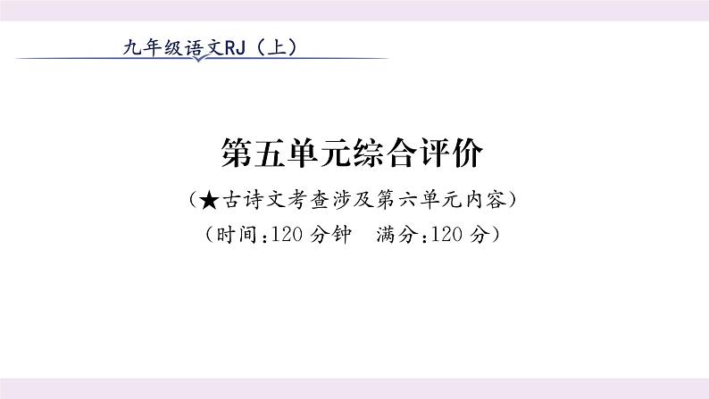 人教版九年级语文上第5单元综合评价课时训练ppt第1页