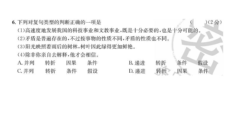 人教版九年级语文上第5单元综合评价课时训练ppt第7页