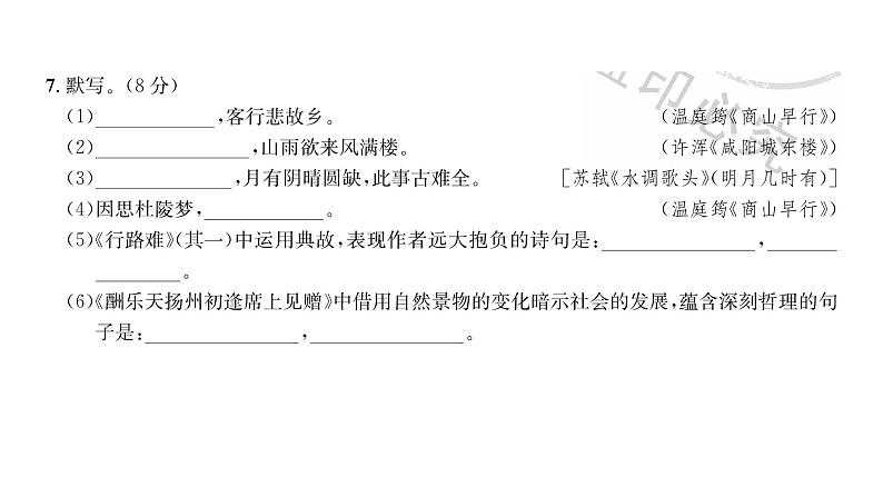 人教版九年级语文上第5单元综合评价课时训练ppt第8页