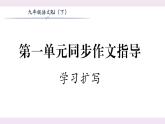 人教版九年级语文下第1单元品读诗情第一单元同步作文指导学习扩写课时训练ppt