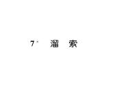 人教版九年级语文下第2单元社会百态7溜索课时训练ppt