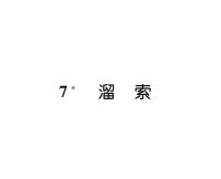 初中人教部编版溜索教学ppt课件