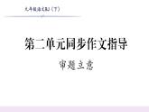 人教版九年级语文下第2单元社会百态第二单元同步作文指导 审题立意课时训练ppt
