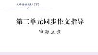 初中语文人教部编版九年级下册写作 审题立意示范课ppt课件