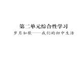 人教版九年级语文下第2单元社会百态第二单元综合性学习岁月如歌一—我们的初中生活课时训练ppt